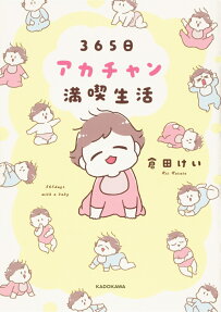 365日アカチャン満喫生活 = 365days with a baby