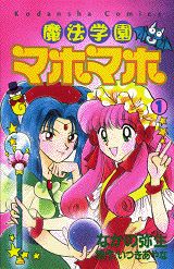 魔法学園マホマホ