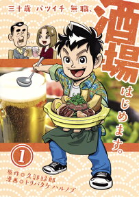 三十歳バツイチ無職、酒場はじめます。