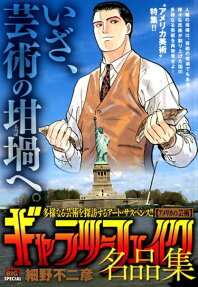 ギャラリーフェイク名品集 : アメリカの芸術