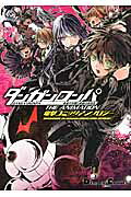 Danganronpa Kibou no Gakuen to Zetsubou no Koukousei The Animation Dengeki Comic Anthology