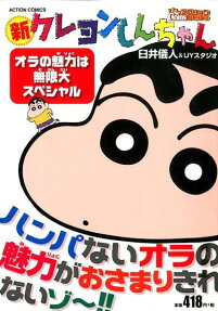 新クレヨンしんちゃん : オラの魅力は無限大スペシャル