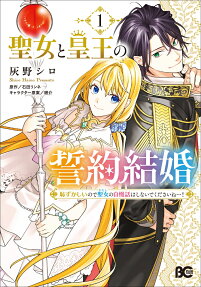 聖女と皇王の誓約結婚