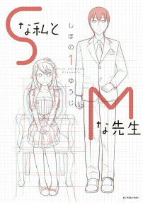 Sな私とMな先生