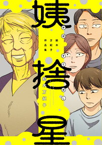 姨捨星 : 結木万紀子作品集