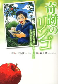 奇跡のリンゴ