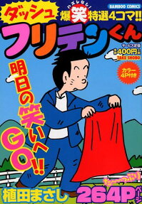 フリテンくんダッシュ