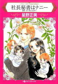 社長秘書はナニー