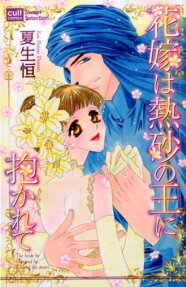 花嫁は熱砂の王に抱かれて
