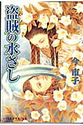 Touzoku no Mizusashi