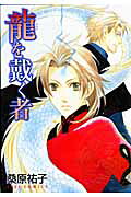 Ryuu wo Itadaku Mono