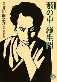 藪の中・羅生門