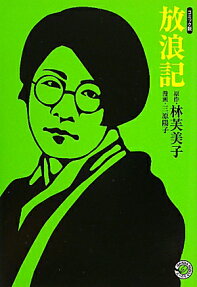 放浪記
