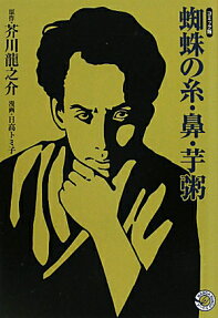 蜘蛛の糸・鼻・芋粥