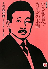 小さき者へ カインの末裔