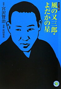 風の又三郎 よだかの星