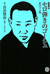 セロ弾きのゴーシュ 蛙のゴム靴