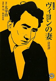 ヴィヨンの妻 清貧譚