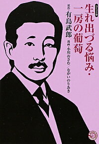 生まれ出づる悩み 一房の葡萄