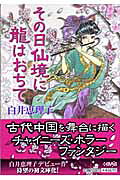その日仙境に龍はおちて