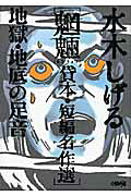 地獄・地底の足音