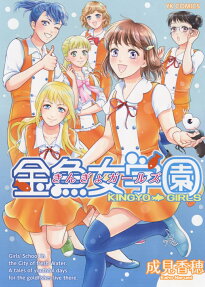 金魚女学園(ガールズ) = KINGYO GIRLS