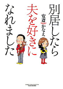 別居したら夫を好きになれました