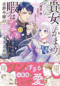 貴女にかまう暇はないと言われた侯爵令嬢の幸せすぎる末路