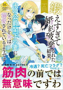 鍛えすぎて婚約破棄された結果、氷の公爵閣下の妻になったけど実は溺愛されているようです