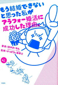 もう結婚できないと思った私がアラフォー婚活に成功した理由。