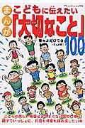 まんがこどもに伝えたい「大切なこと」100