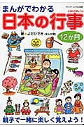 まんがでわかる日本の行事12か月