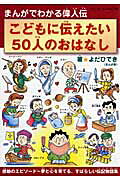 こどもに伝えたい50人のおはなし
