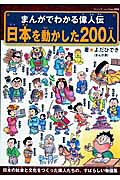 日本を動かした200人