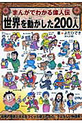 世界を動かした200人