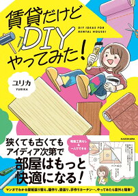 賃貸だけどDIYやってみた!