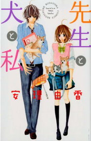 先生と犬と私