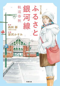 ふるさと銀河線 : 軌道春秋 : コミック版