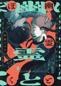 Yuurei to Boku