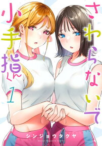 さわらないで小手指くん = Don't Touch Kotesashi
