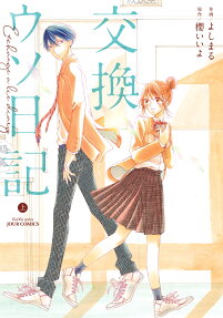 交換ウソ日記 = Exchange a lie diary