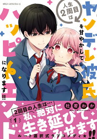 Jinsei 2-shuume wa Yandere Kareshi wo Amayakashite Happy End ni Narimasu!!