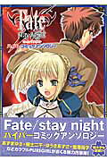 Fate/stay nightハイパーコミックアンソロジー
