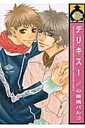 デリキス!