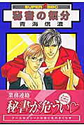 秘書の領分