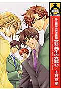 倉科先生の受難 : 私立翔瑛学園男子高等部