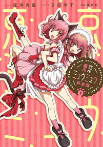 東京ミュウミュウ = TOKYO MEW MEW