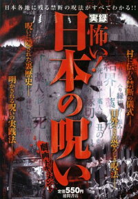 実録怖い!日本の呪い