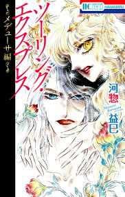 ツーリング・エクスプレス～メデューサ編～