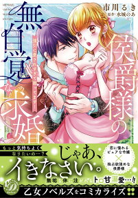 侯爵様の無自覚な求婚 : 強引に愛されすぎて困ってます!